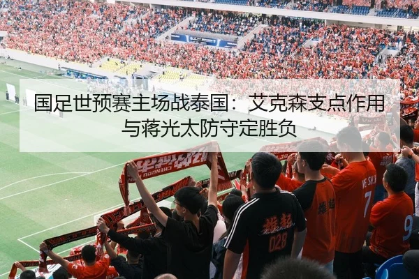 国足世预赛主场战泰国：艾克森支点作用与蒋光太防守定胜负