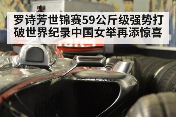 罗诗芳世锦赛59公斤级强势打破世界纪录中国女举再添惊喜