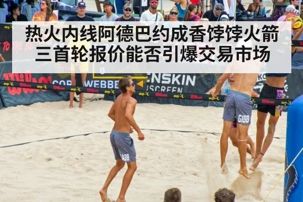 热火内线阿德巴约成香饽饽火箭三首轮报价能否引爆交易市场